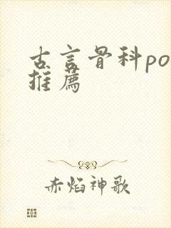 古言骨科po文推荐封面