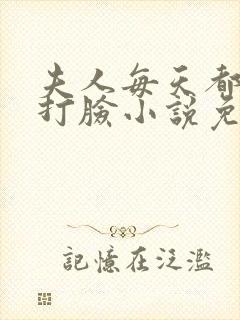 夫人每天都在线打脸小说免费下拉