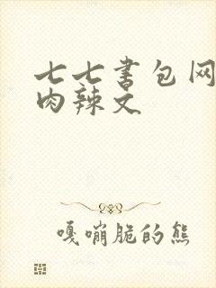 七七书包网高h肉辣文