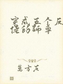 穿成五个反派大佬的师尊