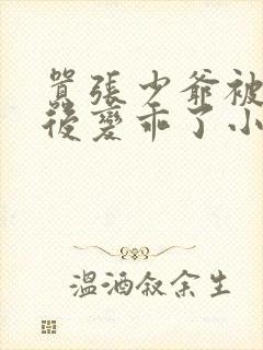 嚣张少爷被欺负后变乖了小说