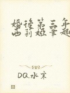 婚后第三年by西莉娅笔趣阁免费阅读