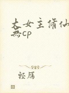 大女主修仙爽文无cp