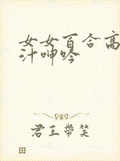 女女百合高h喷汁呻吟封面