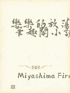 乐乐的放荡日记 笔趣阁小说