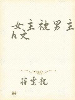 女主被男主强啪h文