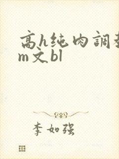 高h纯肉调教sm文bl