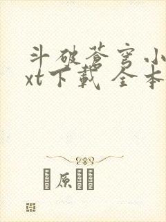 斗破苍穹小说txt下载 全本