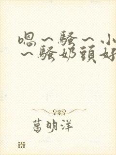 嗯～骚～小淫妇～骚奶头好爽