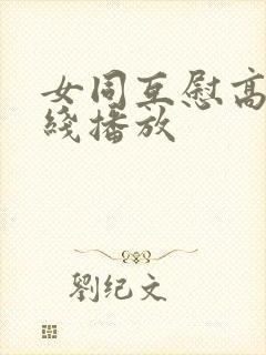 女同互慰高潮在线播放