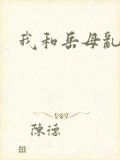 我和岳母乱小说