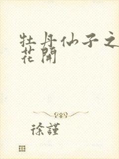 牡丹仙子之瑞春花开封面