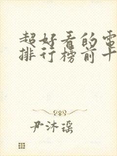 超好看的电视剧排行榜前十名