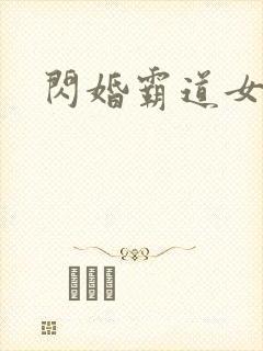 闪婚霸道女总裁