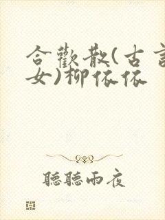 合欢散(古言父女)柳依依