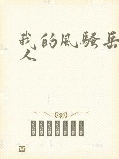 我的风骚岳母大人