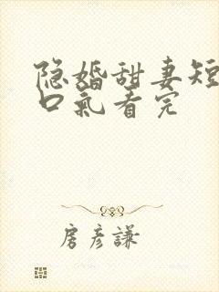 隐婚甜妻短剧一口气看完