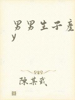 男男生子产乳by