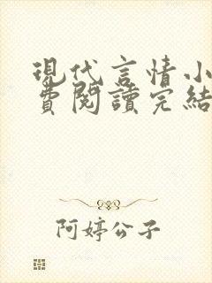 现代言情小书免费阅读完结