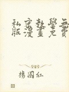 私密教学无删减版漫画免费版