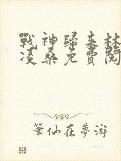 战神归来林北萧凌桑免费阅读