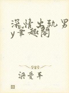 深情出轨男主by笔趣阁