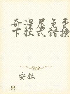 奇漫屋免费漫画下拉式错撩