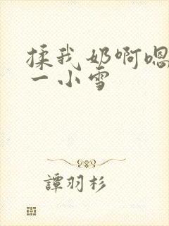 揉我奶啊嗯再骚一小雪