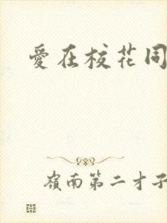 爱在校花同居时