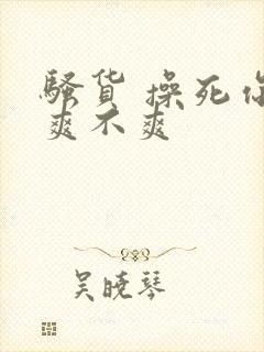 骚货 操死你 爽不爽封面