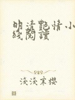 明清艳情小说在线阅读