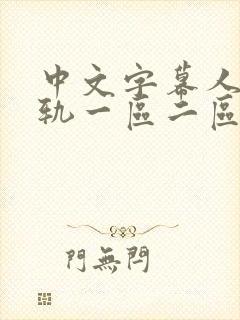 中文字幕人妻出轨一区二区