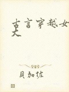 古言穿越女主强大