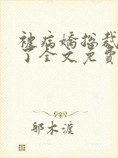 被病娇总裁缠上了全文免费阅读