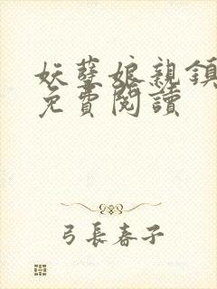 妖孽娘亲镇九天免费阅读