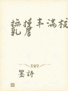 抚摸丰满校花的乳房