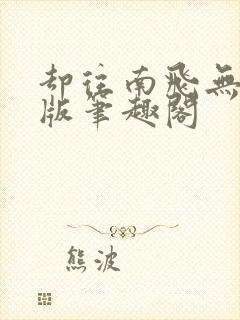 却往南飞无删减版笔趣阁封面