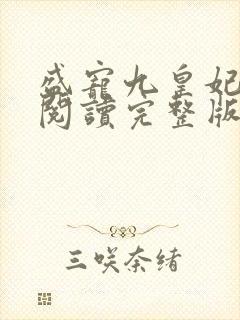 盛宠九皇妃免费阅读完整版封面