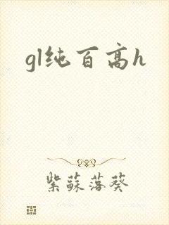 gl纯百高h
