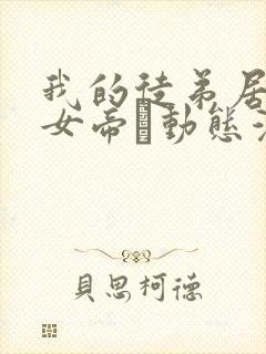 我的徒弟居然是女帝·动态漫