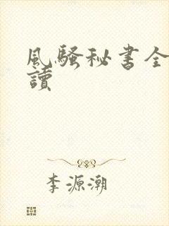 风骚秘书全文阅读封面