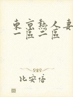 东京热人妻av一区二区