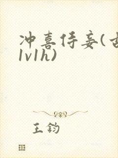 冲喜侍妾(古言1v1h)