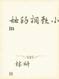 她的调教小说sm