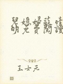 儿媳妇苏晴杨大明免费阅读封面