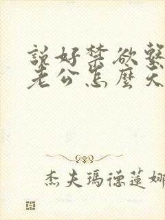 说好禁欲系闪婚老公怎么天天馋