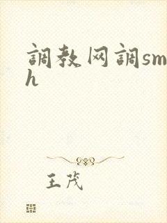 调教网调sm文h