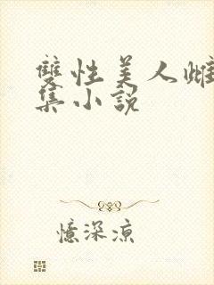 双性美人雌堕合集小说