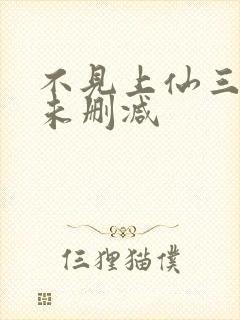 不见上仙三百年未删减