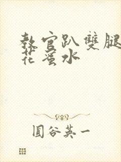 教官趴双腿吸核花蜜水